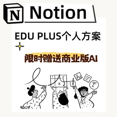 Notion Plus 永久会员 零元续订 原号升级 Notion AI 无限次数