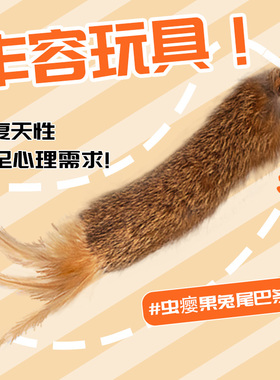 加大号纯天然兔尾巴颜色气味丰容玩具猫咪闻嗅自嗨解闷逗猫兔尾巴