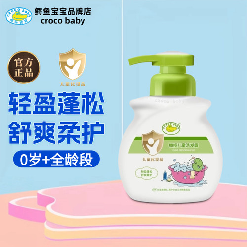 鳄鱼宝宝橄榄儿童洗发露无硅油