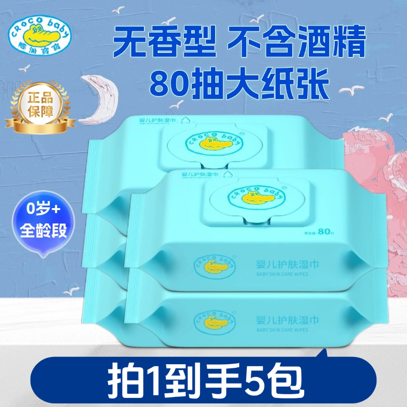 鳄鱼宝宝婴儿护肤湿巾亲肤大包