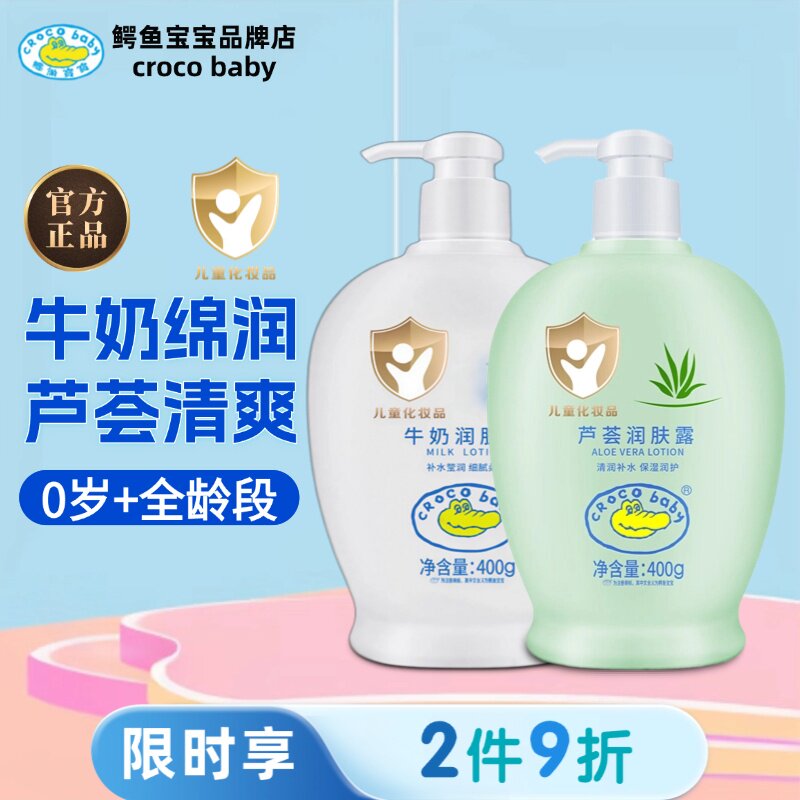鳄鱼宝宝牛奶润肤露芦荟新生儿身体乳婴儿童全身保湿柔润舒缓干燥