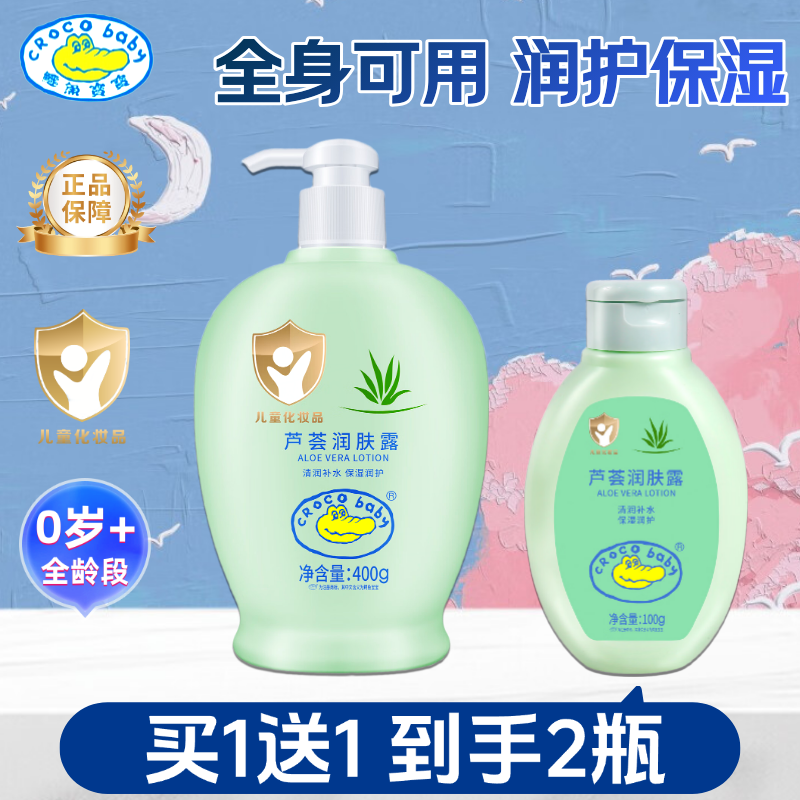 鳄鱼宝宝芦荟润肤露儿童身体乳