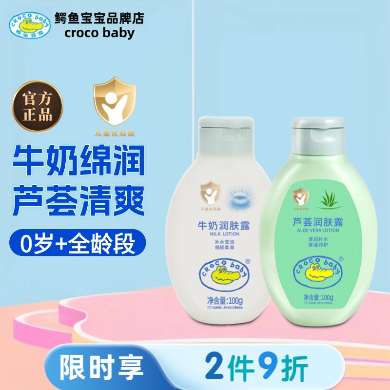 鳄鱼宝宝牛奶润肤露芦荟新生儿身体乳婴儿童全身柔润保湿舒缓干燥