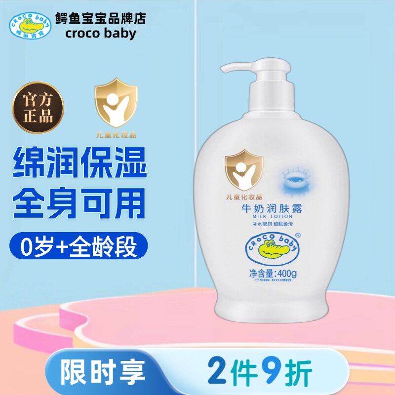 鳄鱼宝宝牛奶润肤露芦荟新生儿宝宝身体乳婴儿童全身保湿柔润舒缓