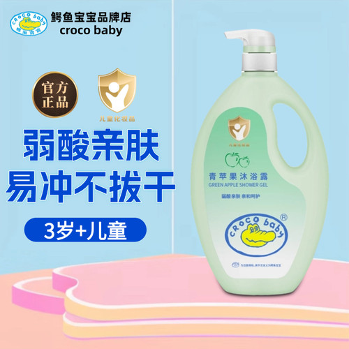 鳄鱼宝宝青苹果儿童沐浴露不拔干