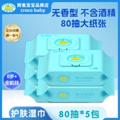 鳄鱼宝宝婴儿护肤湿巾新生儿擦手擦脸护肤全身通用无香型无酒精