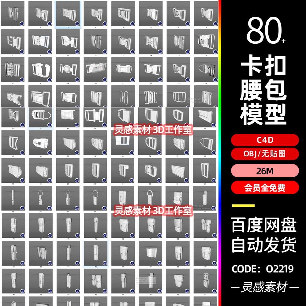 C4D腰带锁扣捏扣卡扣腰包blender战术包拉环3d模型obj建模nomad