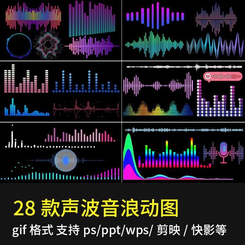 声波音浪音频音乐曲线跳动GIF动图ppt剪映wps贴纸ps动态图片素材