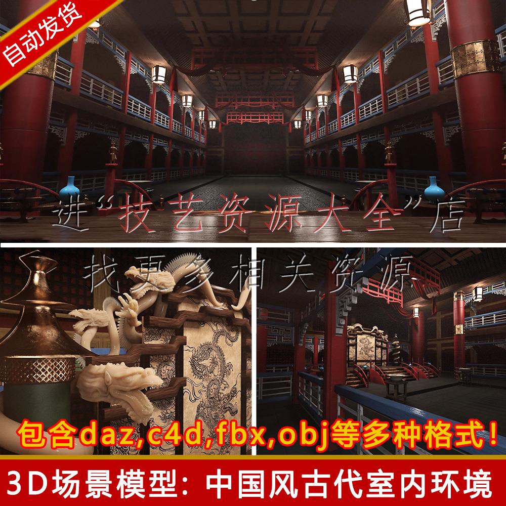 daz3d中式建筑室内场景3dmax中国风古风古代宫殿c4d/maya模型素材