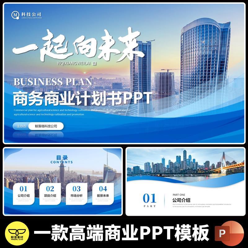 高端大气蓝色商务融资商业计划书产品公司品牌企业介绍PPT模板