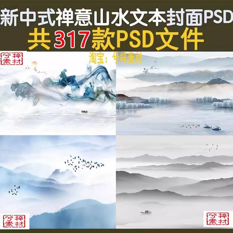 新中式禅意山水景观建筑文本封面PSD中国风水墨ps背景素材装饰画