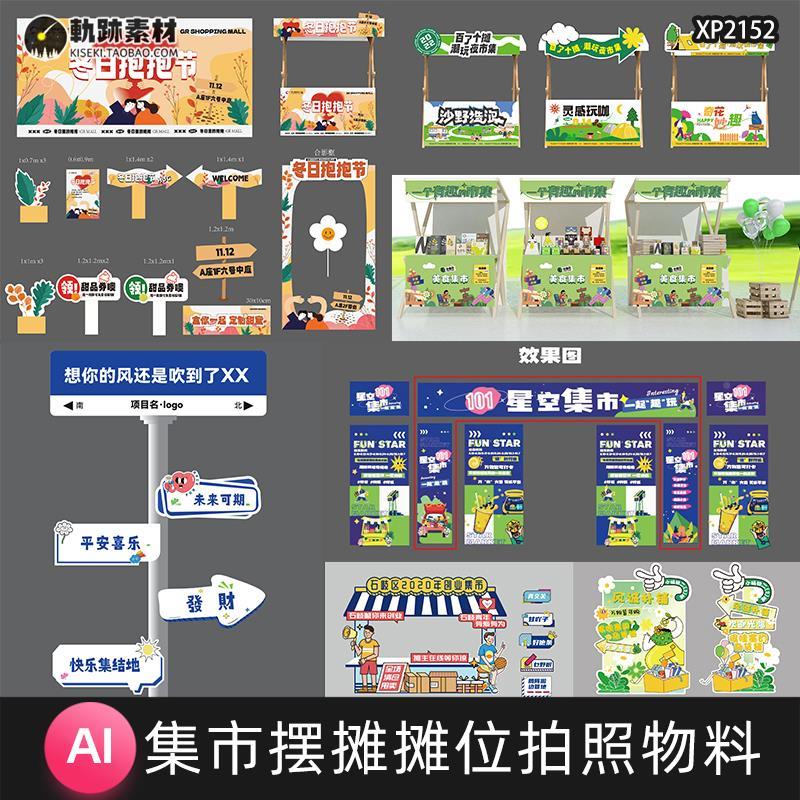 集市跳蚤市场儿童摆摊摊位手举牌拍照美陈拱门物料AI矢量设计素材