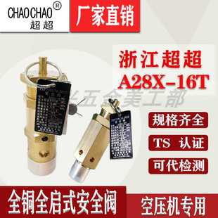 浙江超超寧波超超A28X DN10 16T空壓機安全閥3