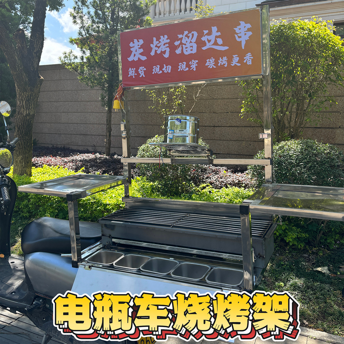 电瓶车烧烤架两轮车烧烤摆摊两元串湿辣牛肉摆摊神器创业兼职烧烤