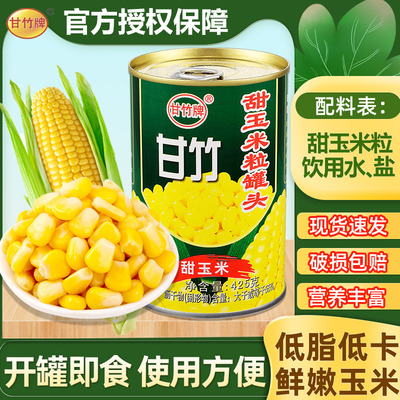 广东特产玉米罐头正宗甘竹家用玉米饼烘培披萨甜玉米玉米粒商用