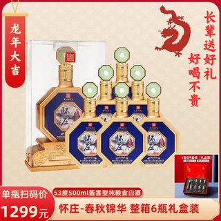 怀庄春秋锦华酒 53度酱香型白酒500ml*6瓶整箱纯粮食酒礼盒装送礼