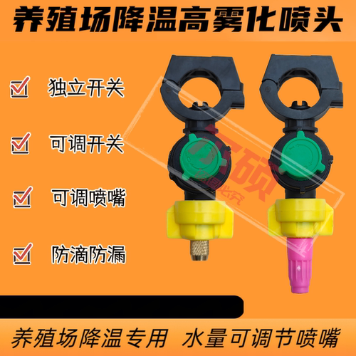 养殖场降温喷雾喷头改装鸡舍鸭舍养殖喷水大流量可调喷嘴鸡鸭水帘