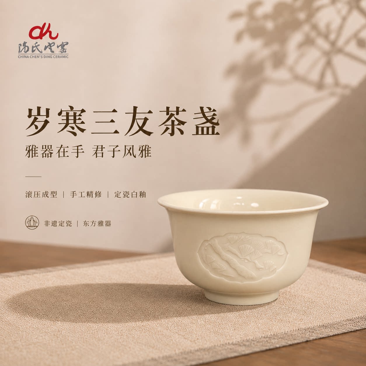 陈氏定窑岁寒三友茶盏图片