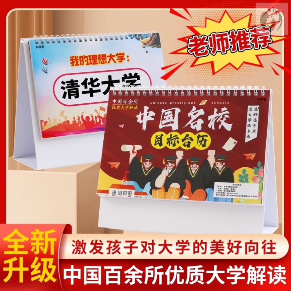 中国名校目标台历中高考填报志愿985大学211挂图墙贴摆件台历 居家日用 台历 原图主图