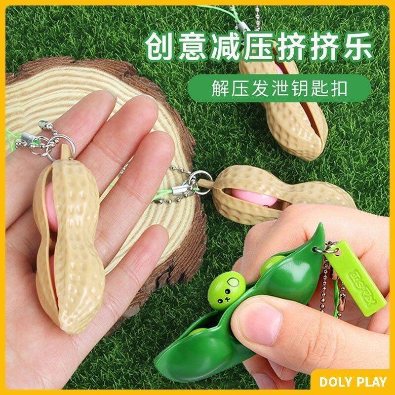 挤压毛豆花生捏捏乐儿童礼物减压钥匙扣豌豆挤挤乐创意可解闷玩具