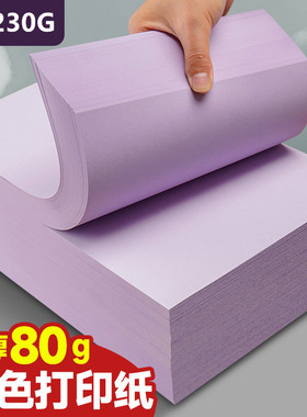 A4彩色复印纸80g紫色手工折纸230g卡纸打印机打印彩纸儿童手工纸