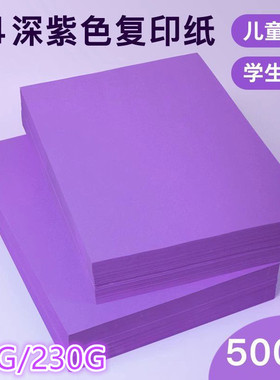 深紫色a4打印纸手工纸加厚80g紫色纸a4复印纸230g手工厚卡纸剪纸