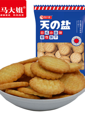 马大姐海盐味韧性饼干独立小包装