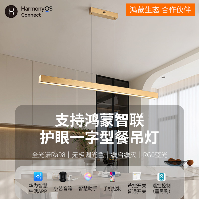 华小艺为智能客餐厅吊灯2024新款支持HILINK鸿蒙智联一字现代简约