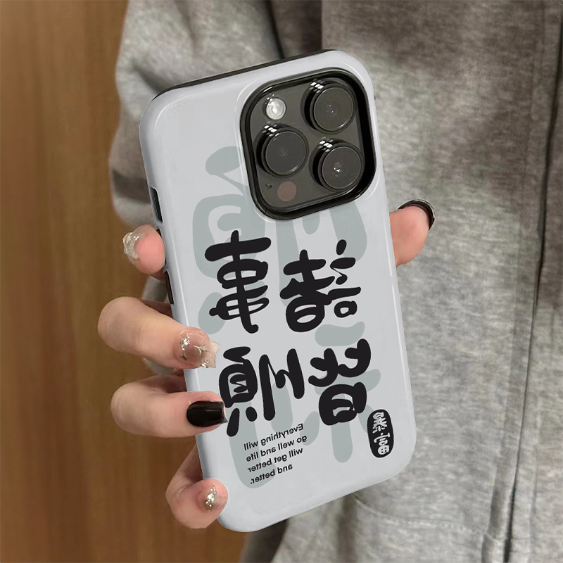 适用苹果15promax手机壳女iPhone16新款简约iP13/14硅胶xr防摔保护套pro个性iP7/8小众plus诸事皆顺xsmax外壳