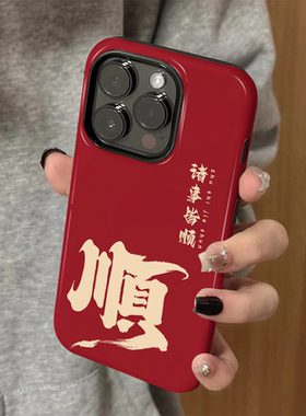 适用苹果16promax手机壳iPhone15新款iP14/13女新年诸事皆顺12简约xsmax创意8高级防摔11套7plus菲林二合一xr