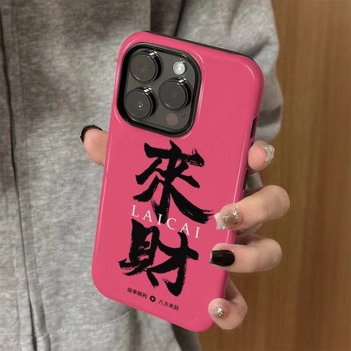 适用苹果16手机壳iPhone15promax新款iP14女12/13简约16e来财文字8个性xsmax防摔11保护套7plus菲林二合一xr