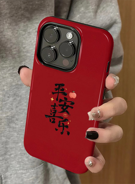 平安喜乐适用苹果17pro手机壳iPhone16promax简约ip15pro红色女13新年14新款xsmax12防摔11保护套8/7plus菲林