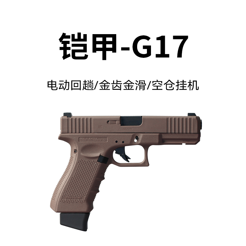 铠甲/百汇G17电手电动玩具枪