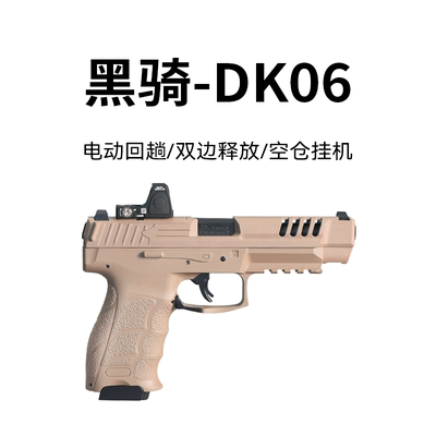 黑骑DK06/VP9L发射器仿真玩具枪