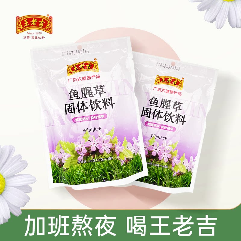 王老吉鱼腥草固体饮料160克(10克x16袋)清仓好评如潮甩货特惠