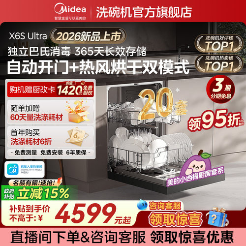 美的小西梅洗碗机X6SUltra嵌入式