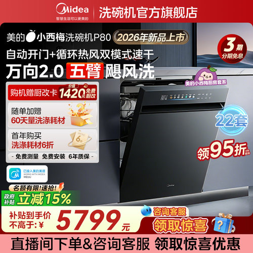 美的小西梅洗碗机P80嵌入式22套