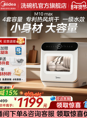 美的洗碗机M10Max台式洗碗机迷你小型家用全自动消毒杀菌热风烘干