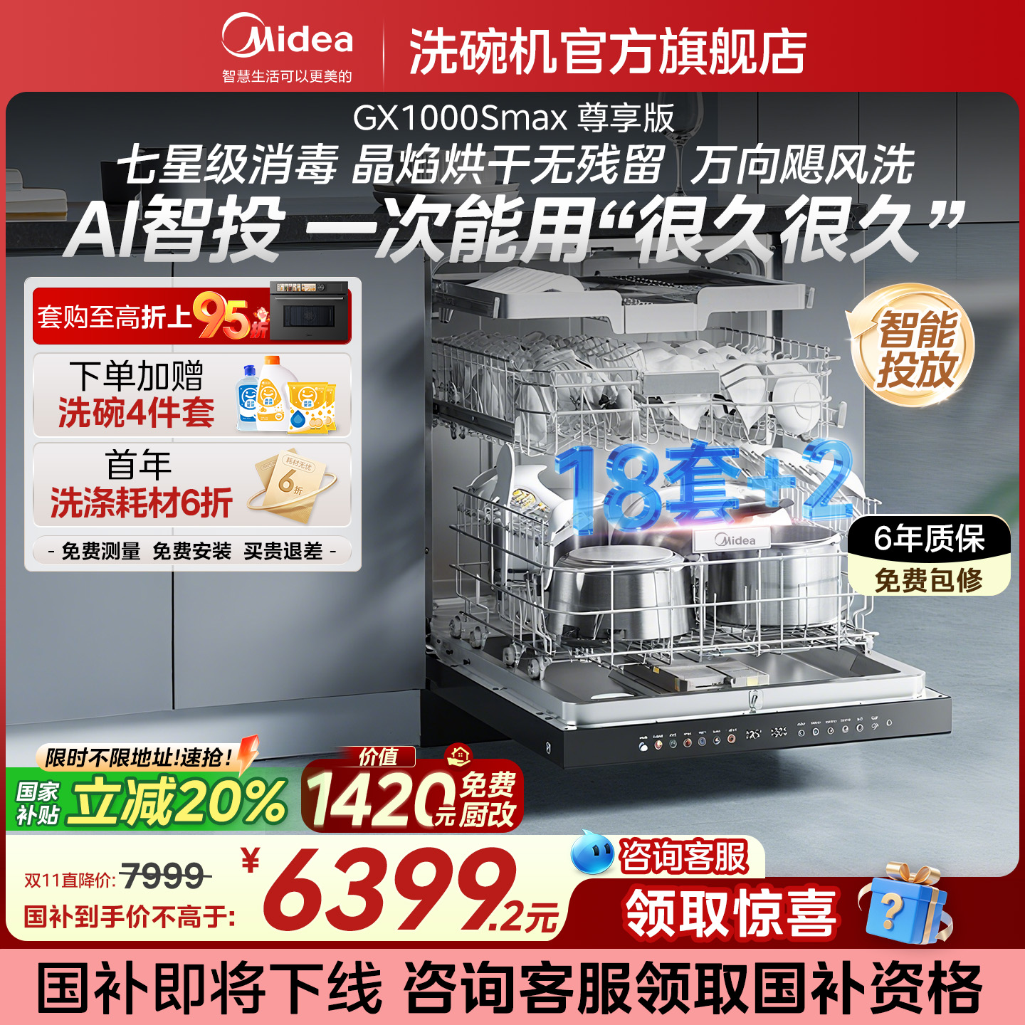 美的18套顶配智能投放洗碗机