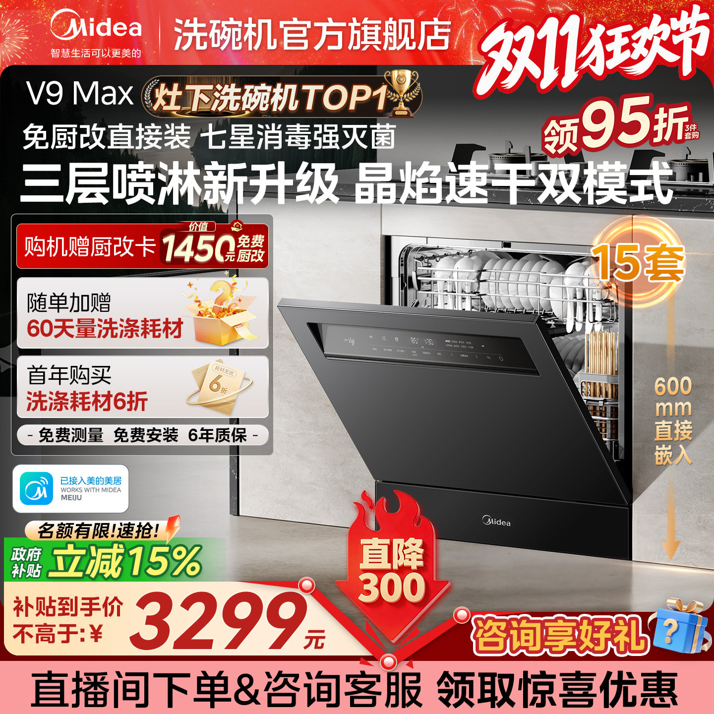 [新品]美的洗碗机V9Max灶下15套家用大容量全自动消毒烘干V9pro
