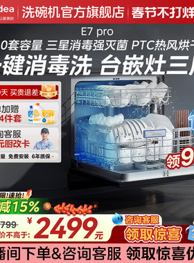 美的洗碗机E7Pro智能洗碗机家用全自动灶下10套小型烘干消毒一体