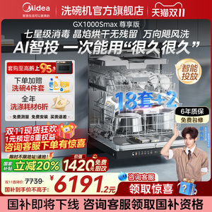 美的洗碗机家用全自动18套大容量消毒灭菌GX1000S Max尊享版