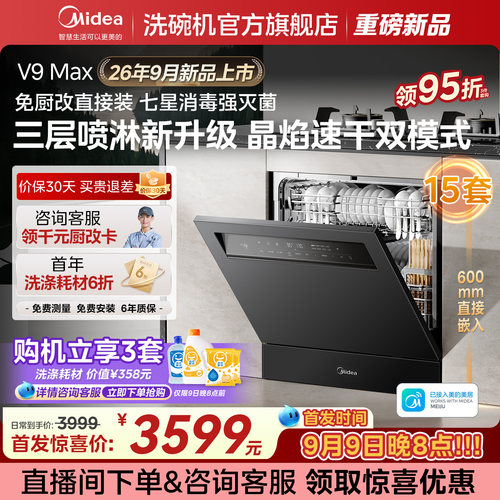 [新品上市]美的灶下洗碗机V9Max
