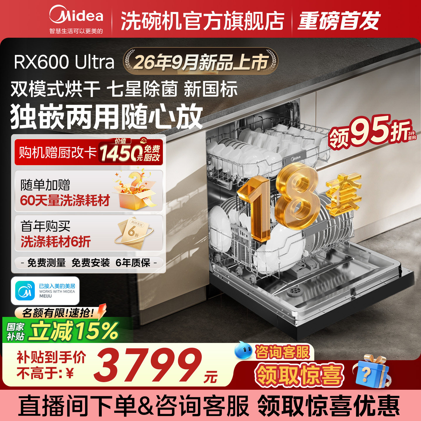 【新品上市】美的洗碗机RX600Ultra家用全自动嵌入式18套大容量黑