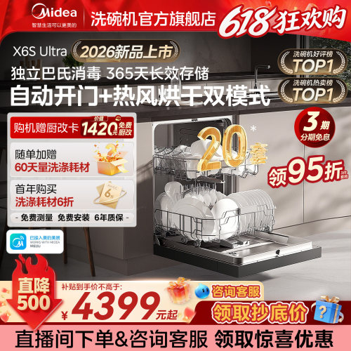 【新品上市】美的洗碗机X6SUltra