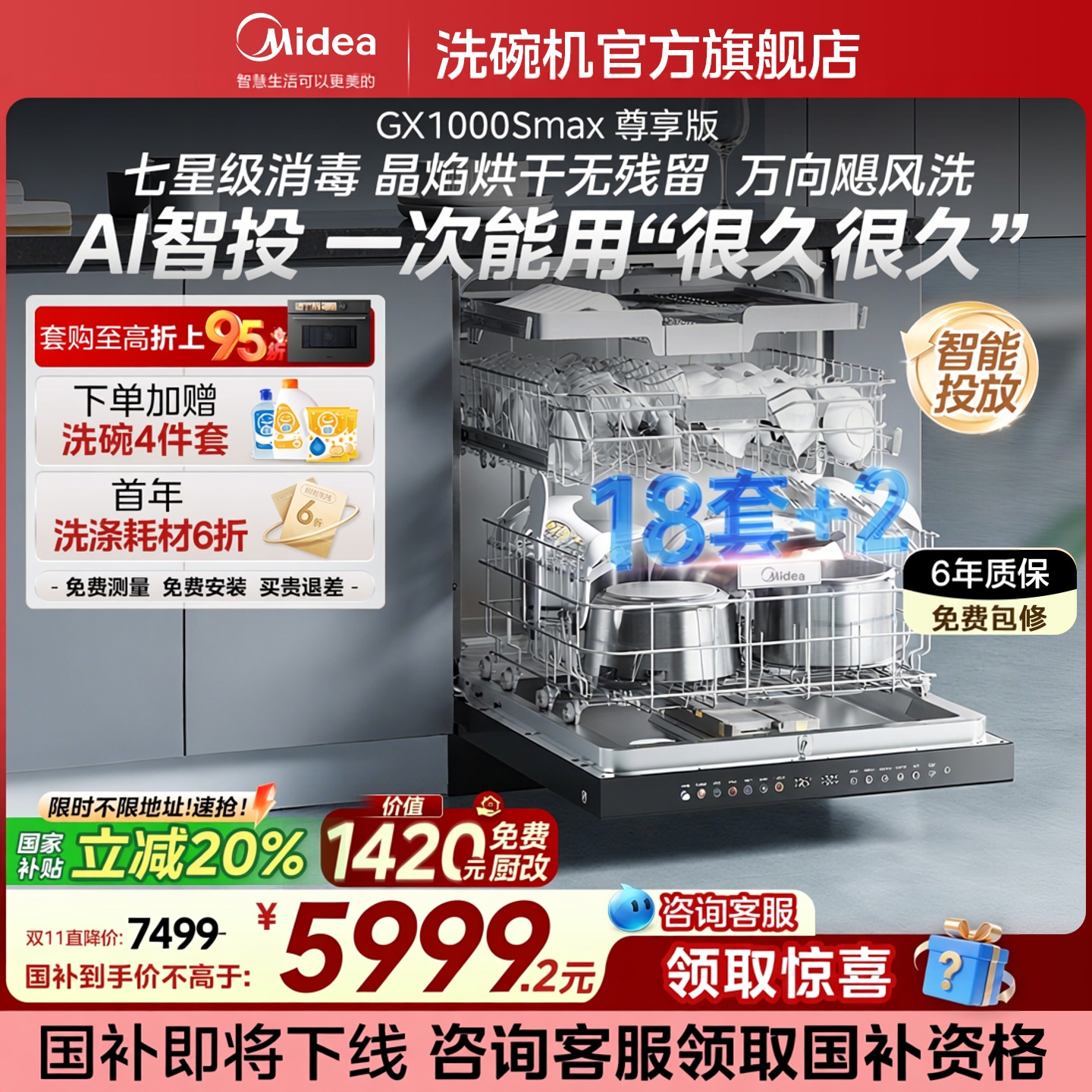 美的18套顶配智能投放洗碗机