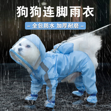 狗狗雨衣雨鞋一体泰迪四脚雨披连体包脚雨天下雨遛狗专用防脏神器