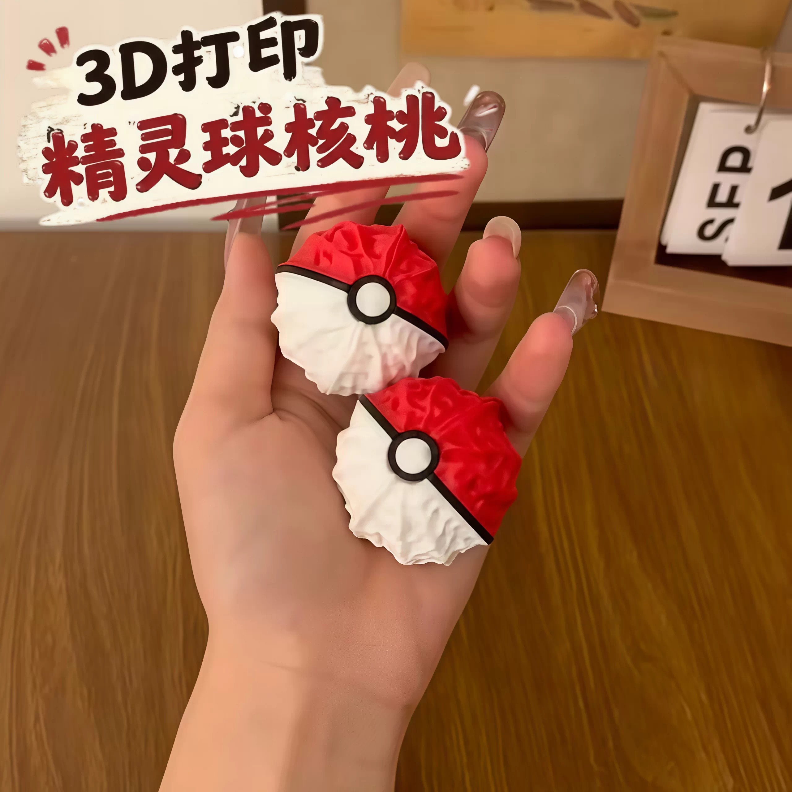 精灵球核桃3D打印双拼色文玩