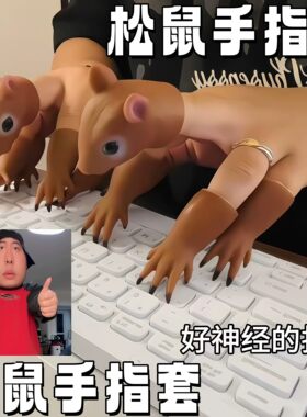 松鼠指套整蛊搞怪解压玩具