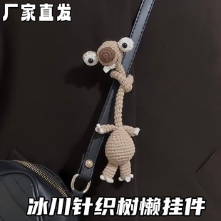 冰河世纪长脖子树懒松树针织挂件玩偶公仔手工编织礼物包包挂件